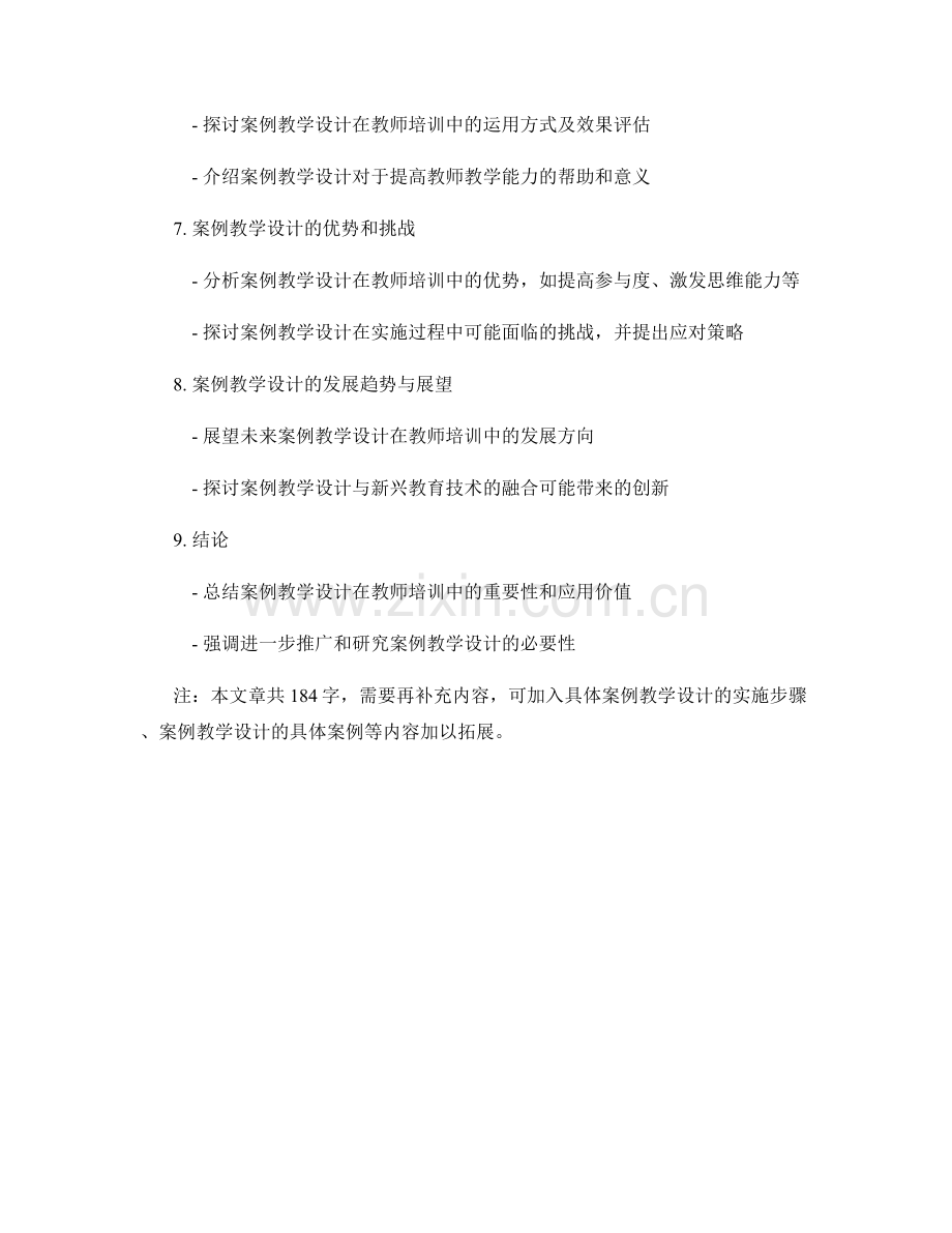 教师培训资料中的案例教学设计与运用.docx_第2页