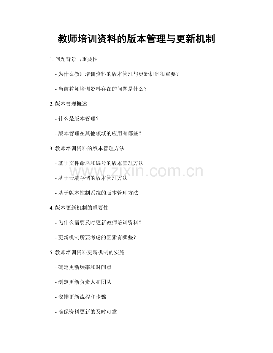 教师培训资料的版本管理与更新机制.docx_第1页