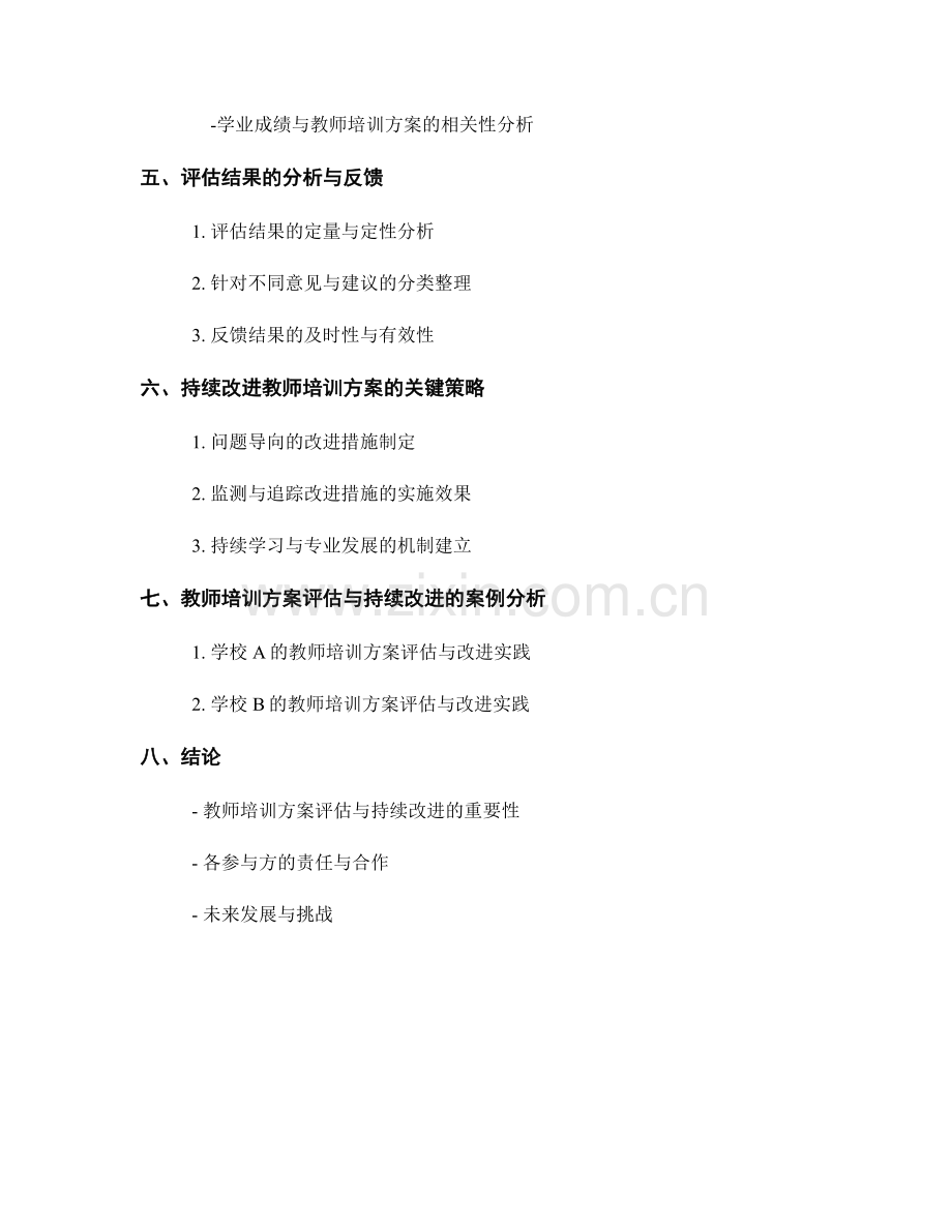 教师培训方案的有效评估与持续改进.docx_第2页