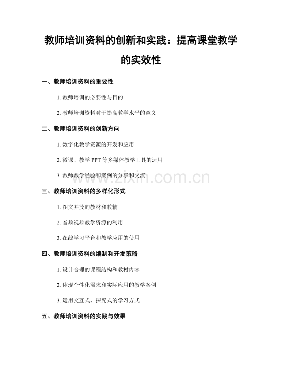 教师培训资料的创新和实践：提高课堂教学的实效性.docx_第1页