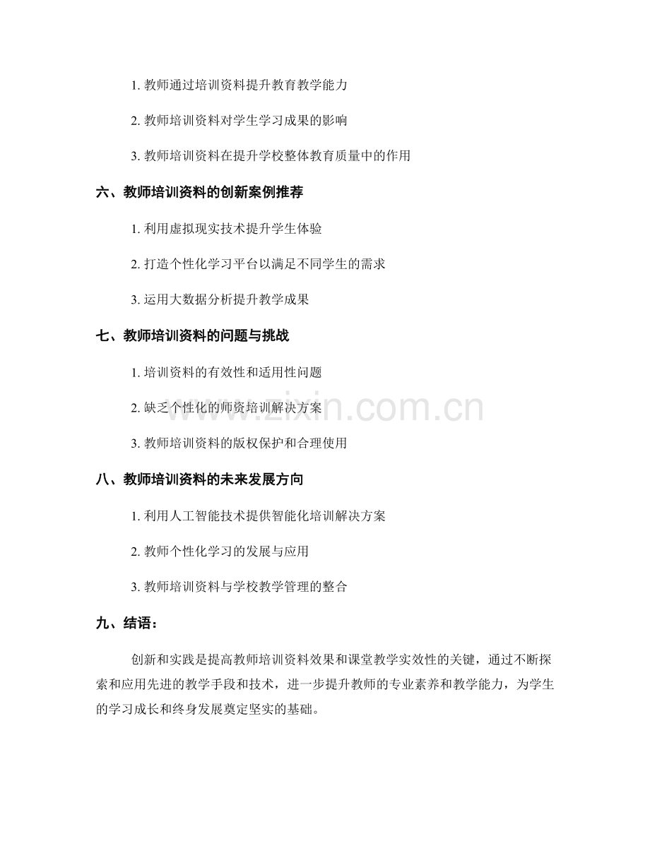 教师培训资料的创新和实践：提高课堂教学的实效性.docx_第2页