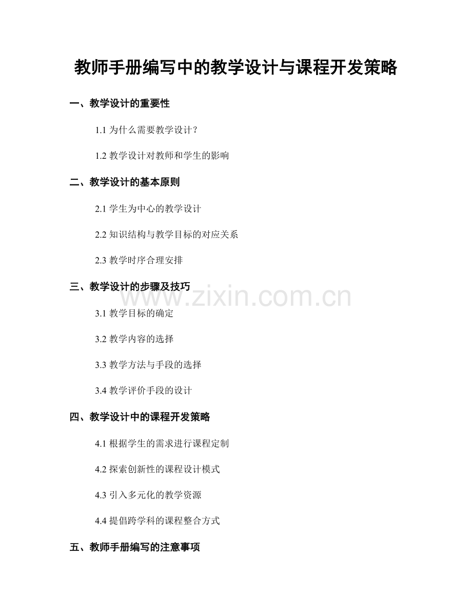 教师手册编写中的教学设计与课程开发策略.docx_第1页