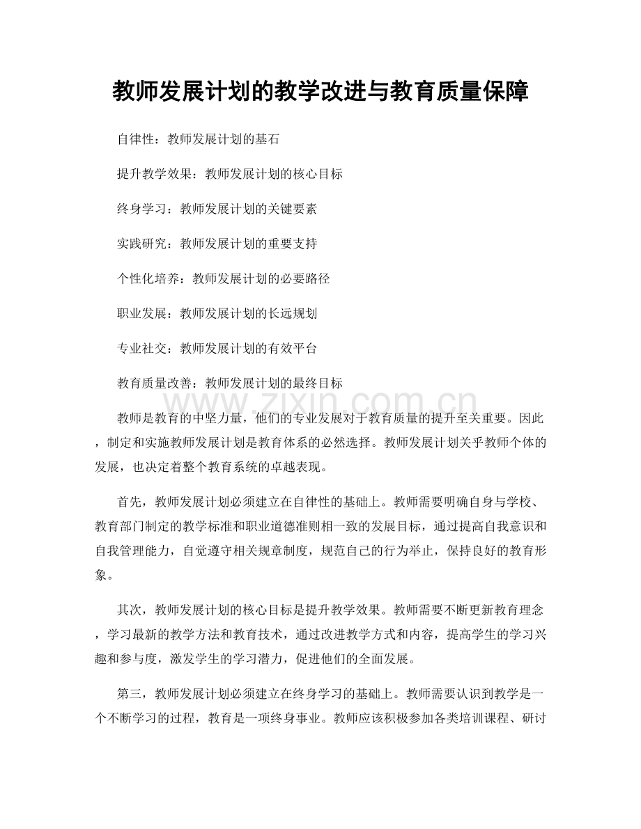 教师发展计划的教学改进与教育质量保障.docx_第1页