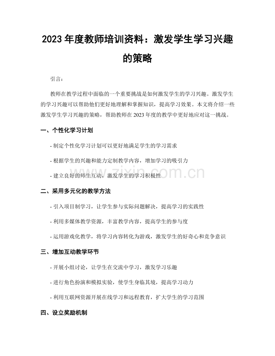 2023年度教师培训资料：激发学生学习兴趣的策略.docx_第1页