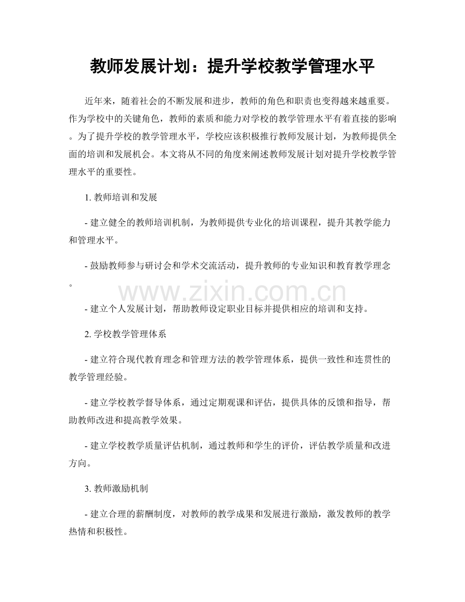 教师发展计划：提升学校教学管理水平.docx_第1页