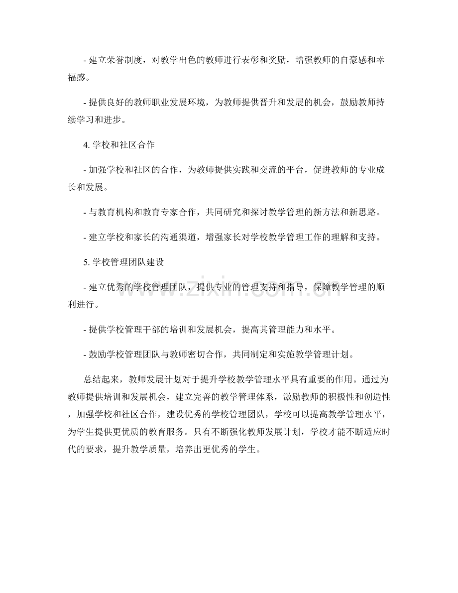 教师发展计划：提升学校教学管理水平.docx_第2页