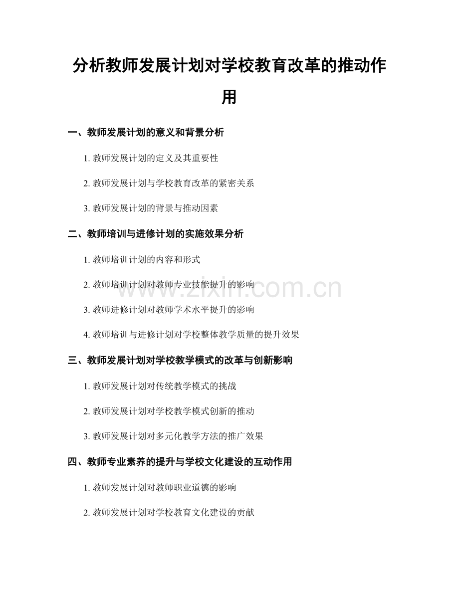 分析教师发展计划对学校教育改革的推动作用.docx_第1页