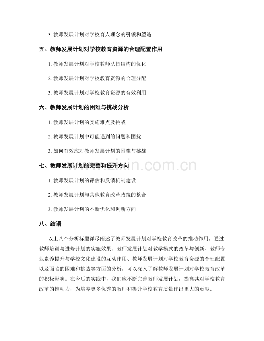 分析教师发展计划对学校教育改革的推动作用.docx_第2页