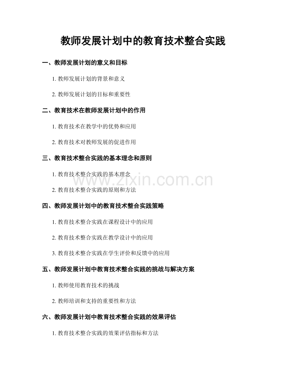 教师发展计划中的教育技术整合实践.docx_第1页