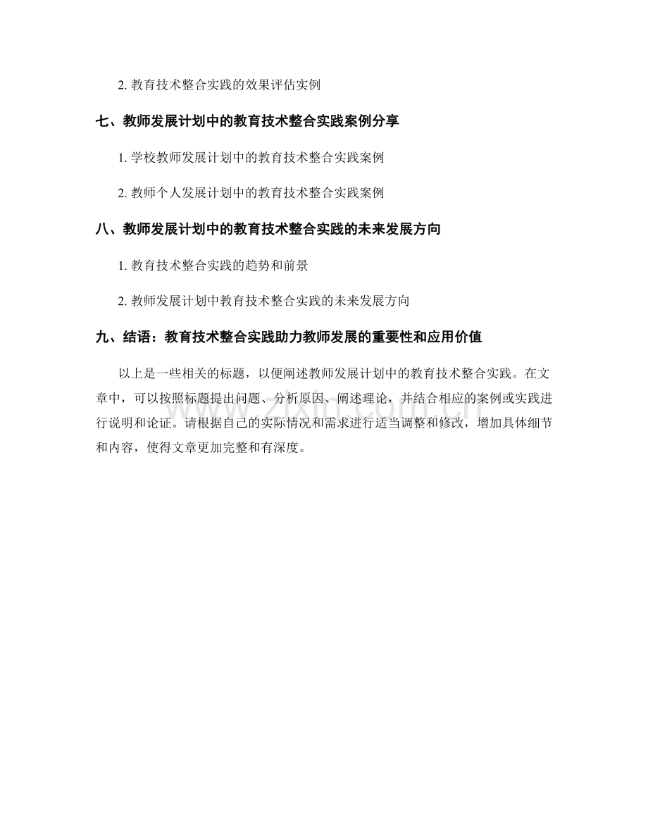 教师发展计划中的教育技术整合实践.docx_第2页