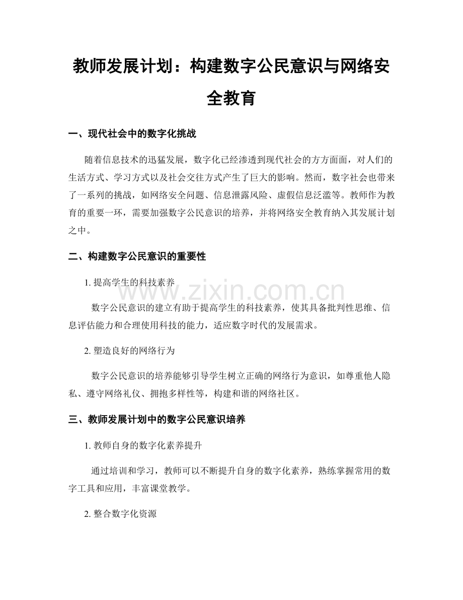 教师发展计划：构建数字公民意识与网络安全教育.docx_第1页