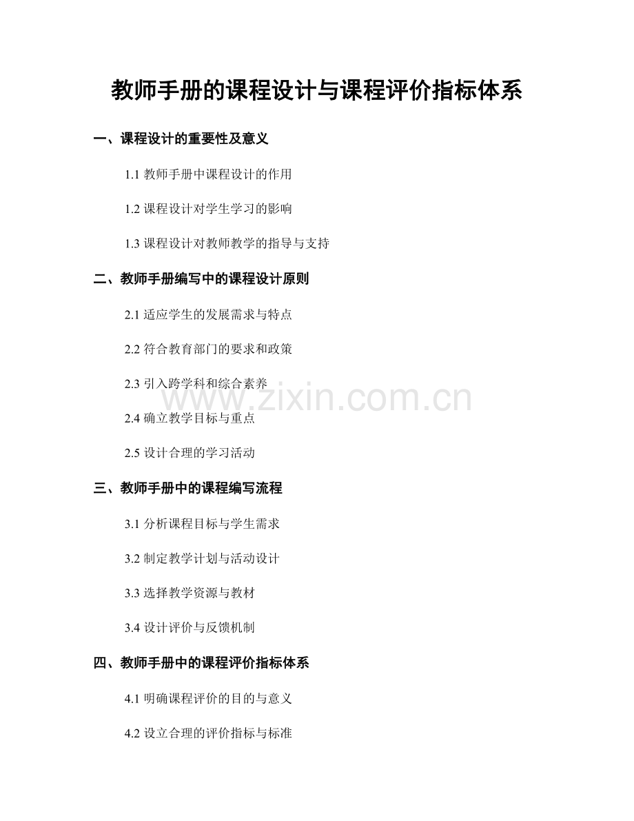 教师手册的课程设计与课程评价指标体系.docx_第1页