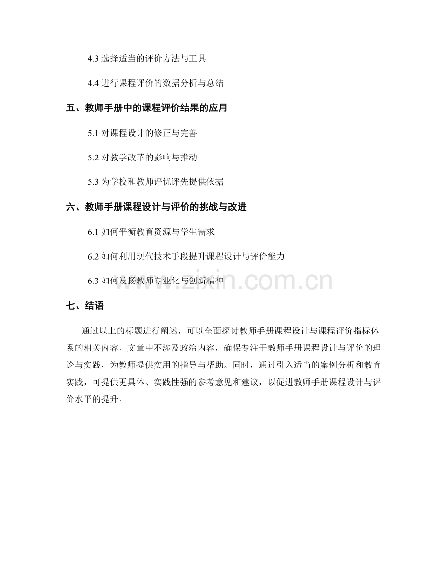 教师手册的课程设计与课程评价指标体系.docx_第2页