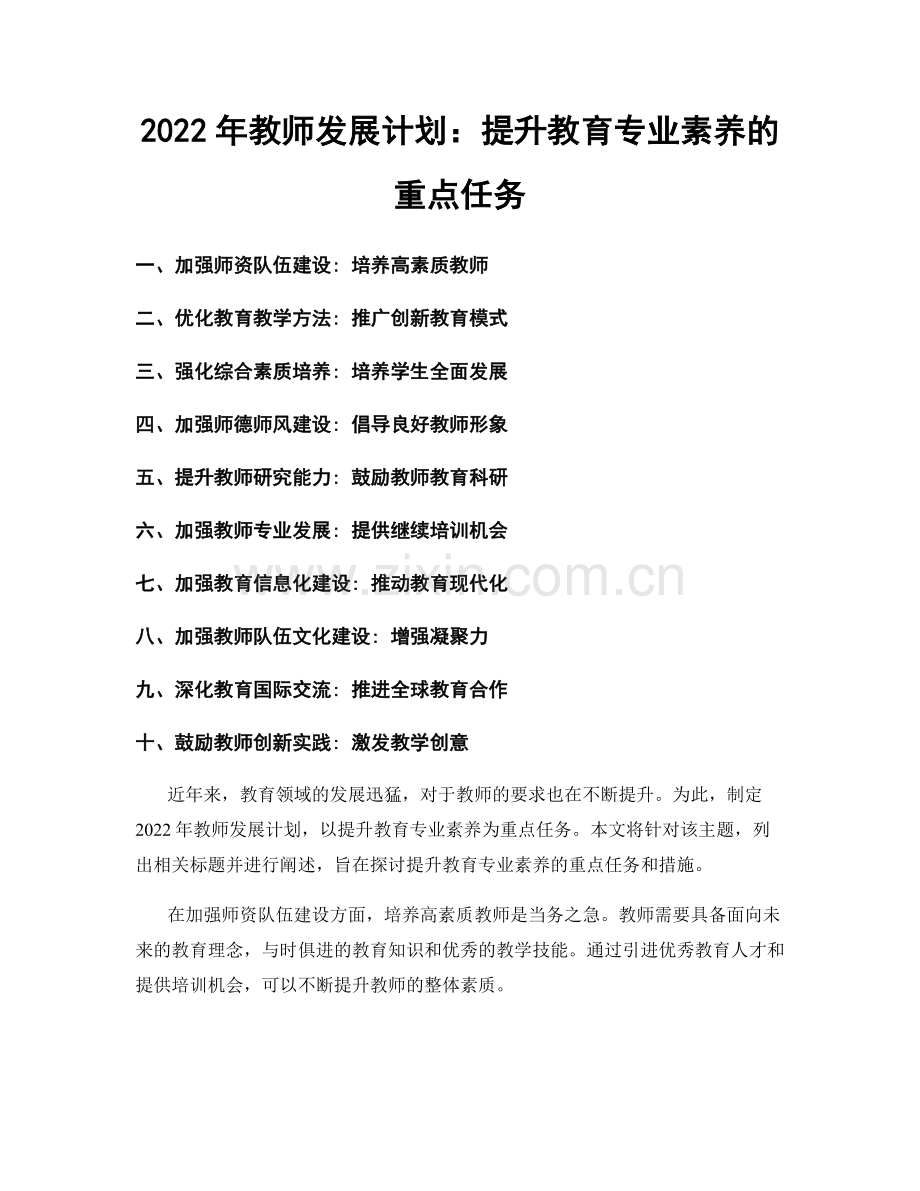 2022年教师发展计划：提升教育专业素养的重点任务.docx_第1页