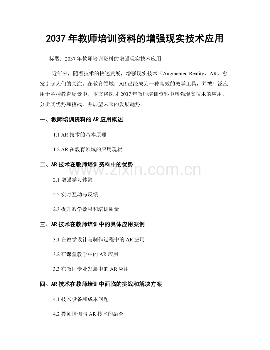 2037年教师培训资料的增强现实技术应用.docx_第1页