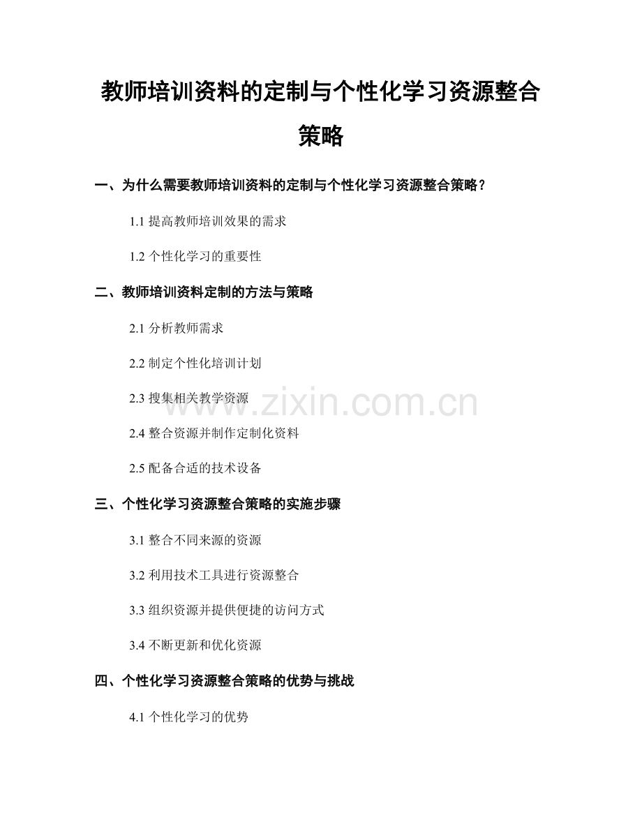 教师培训资料的定制与个性化学习资源整合策略.docx_第1页