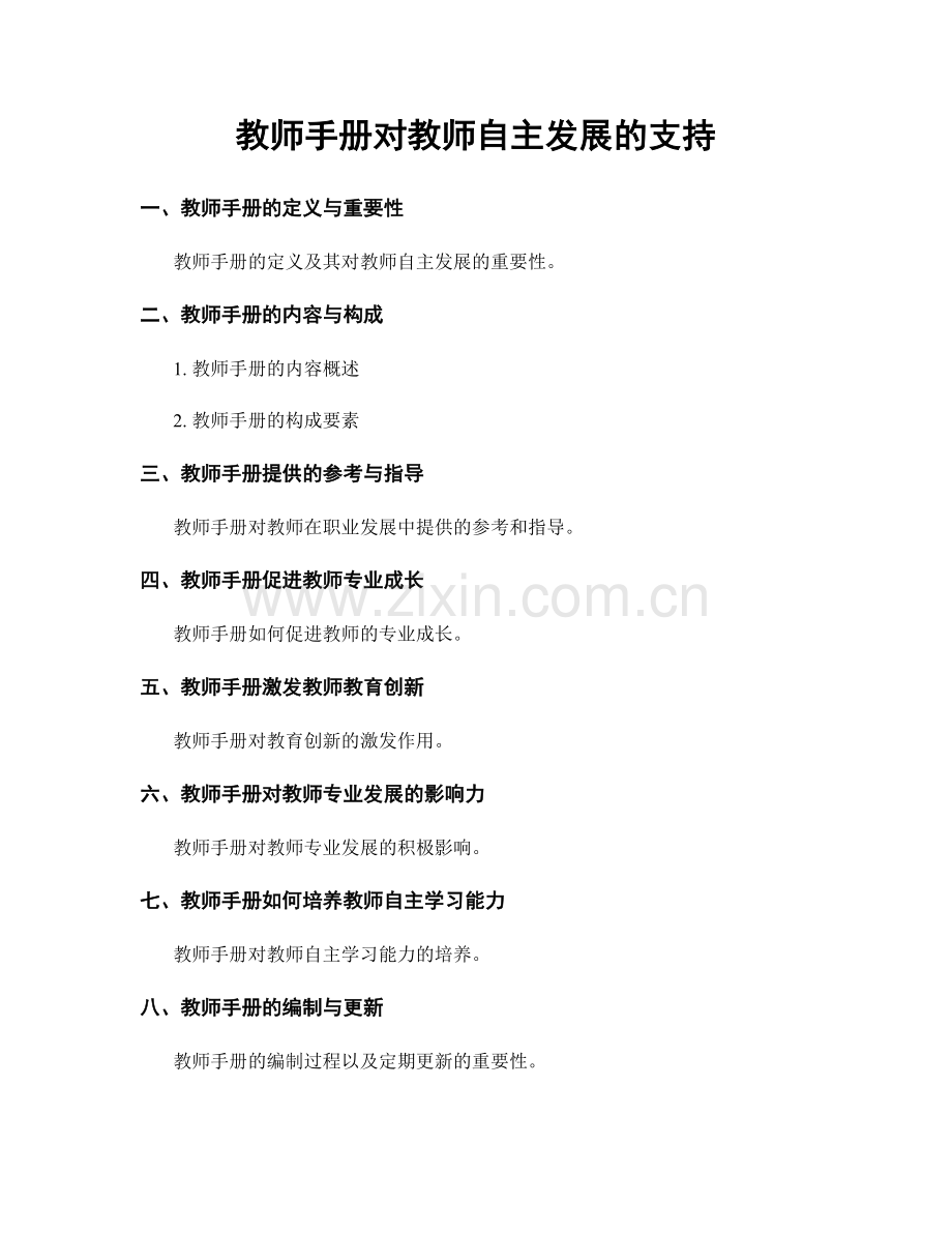 教师手册对教师自主发展的支持.docx_第1页