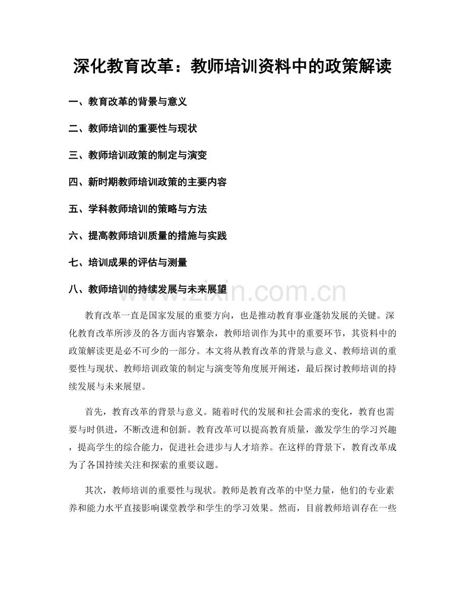 深化教育改革：教师培训资料中的政策解读.docx_第1页