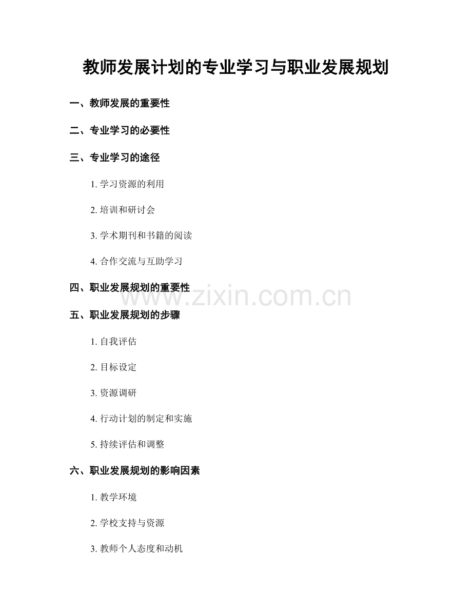 教师发展计划的专业学习与职业发展规划.docx_第1页