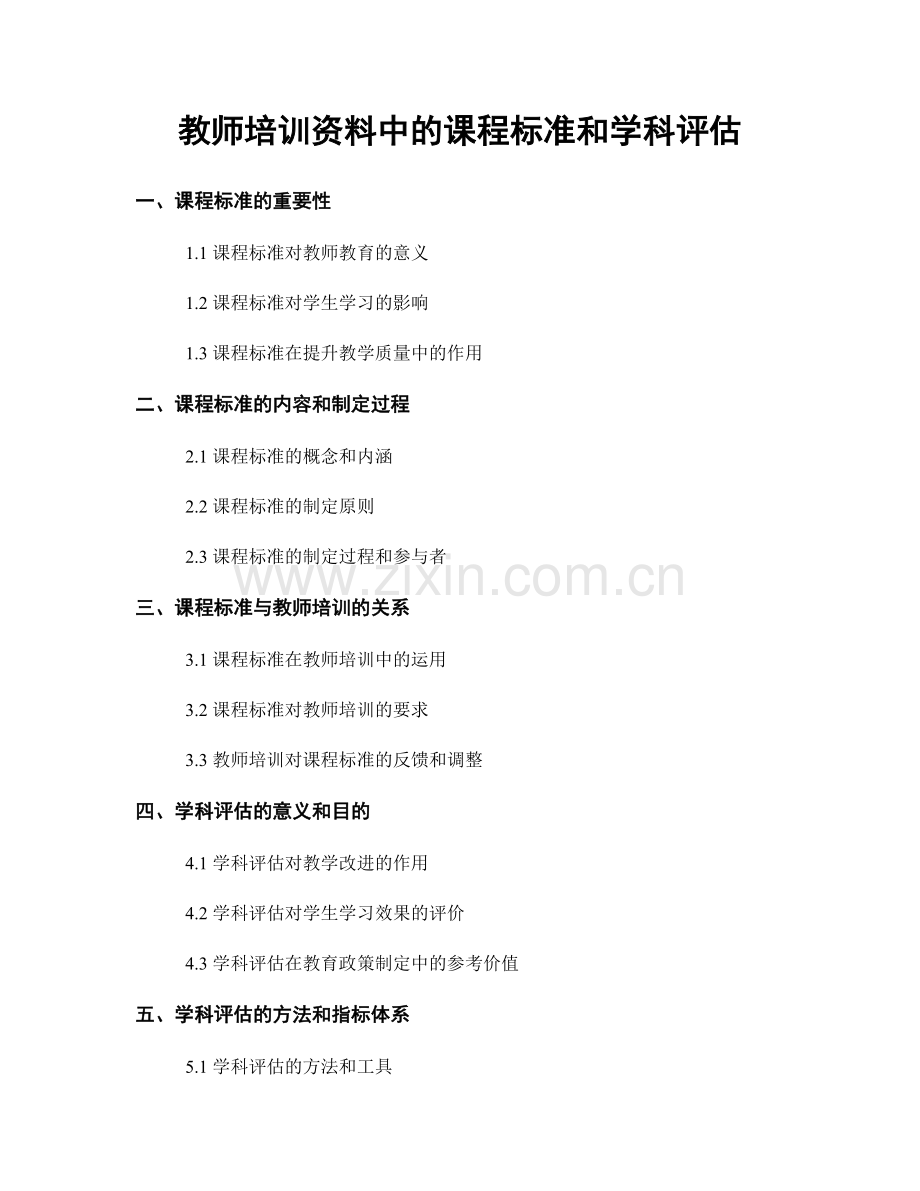 教师培训资料中的课程标准和学科评估.docx_第1页