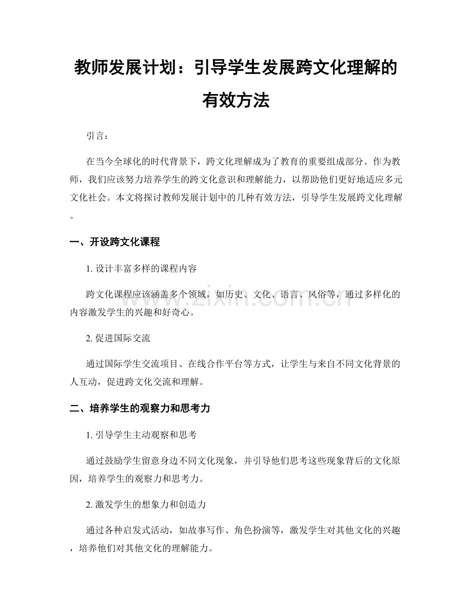 教师发展计划：引导学生发展跨文化理解的有效方法.docx_第1页