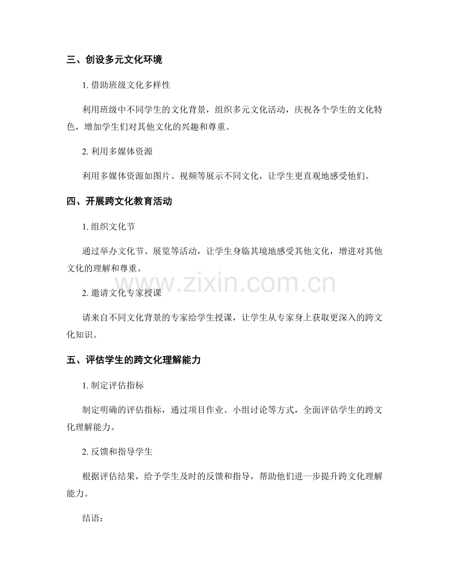 教师发展计划：引导学生发展跨文化理解的有效方法.docx_第2页