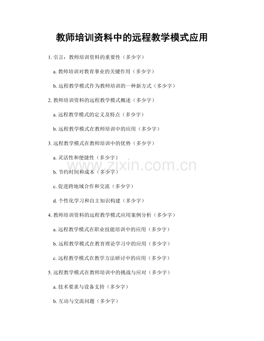 教师培训资料中的远程教学模式应用.docx_第1页