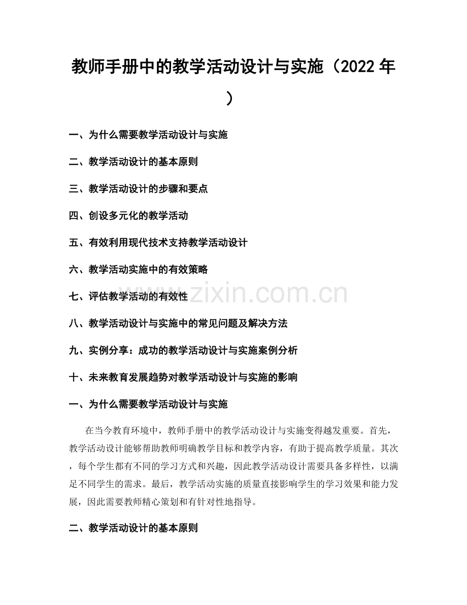 教师手册中的教学活动设计与实施（2022年）.docx_第1页