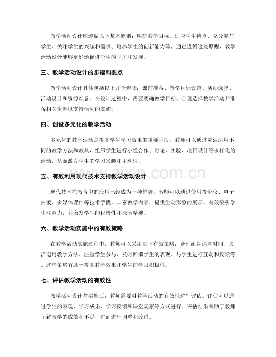 教师手册中的教学活动设计与实施（2022年）.docx_第2页