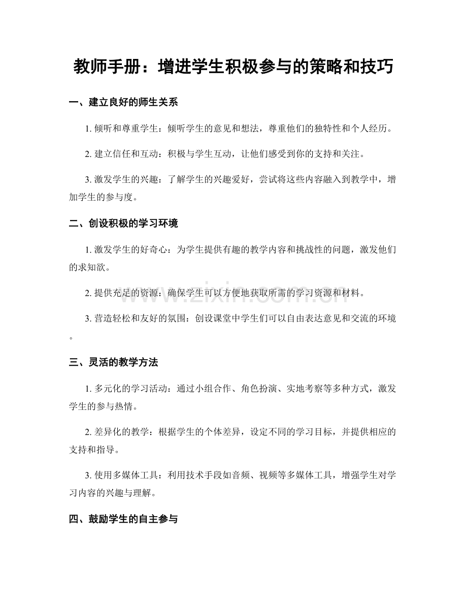 教师手册：增进学生积极参与的策略和技巧.docx_第1页