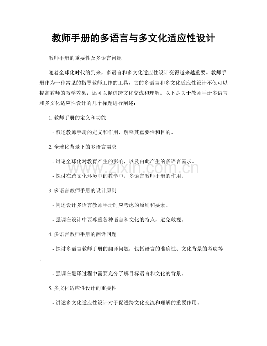 教师手册的多语言与多文化适应性设计.docx_第1页