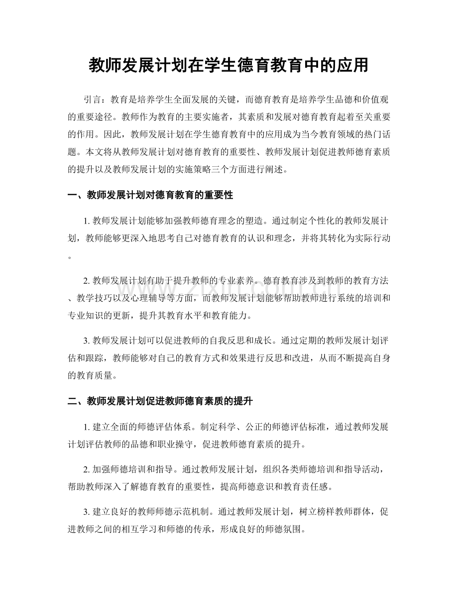 教师发展计划在学生德育教育中的应用.docx_第1页