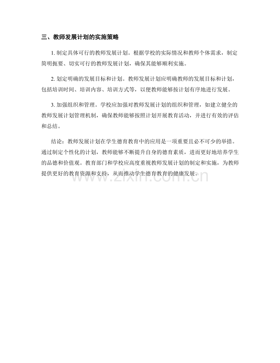 教师发展计划在学生德育教育中的应用.docx_第2页