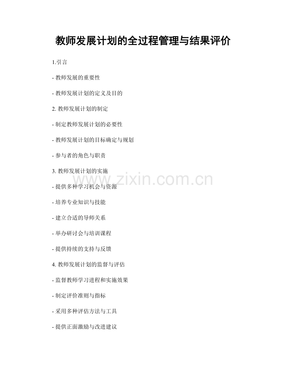 教师发展计划的全过程管理与结果评价.docx_第1页