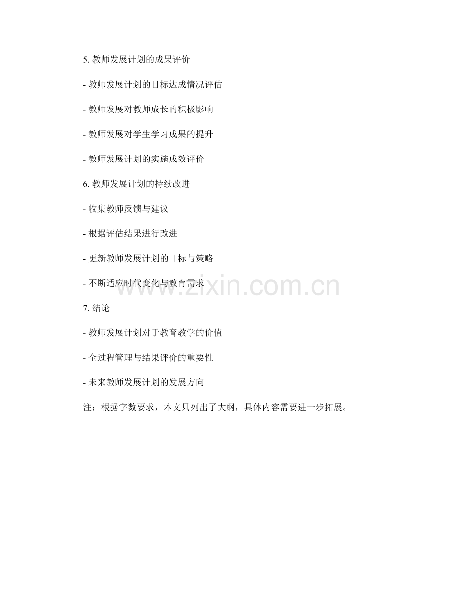 教师发展计划的全过程管理与结果评价.docx_第2页