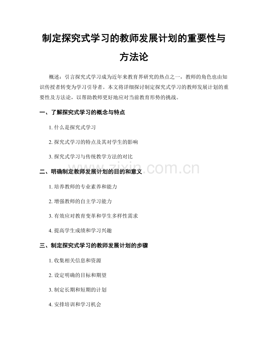 制定探究式学习的教师发展计划的重要性与方法论.docx_第1页