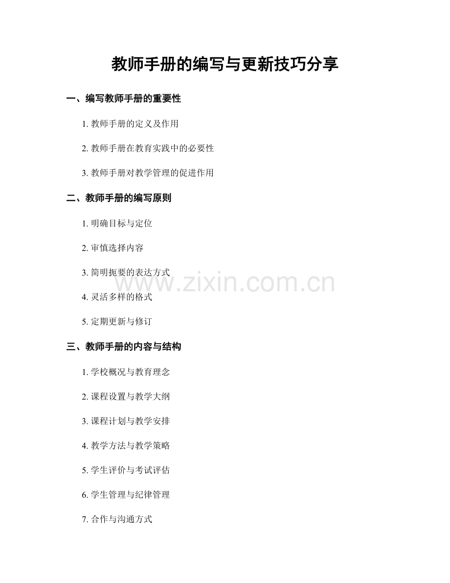 教师手册的编写与更新技巧分享.docx_第1页