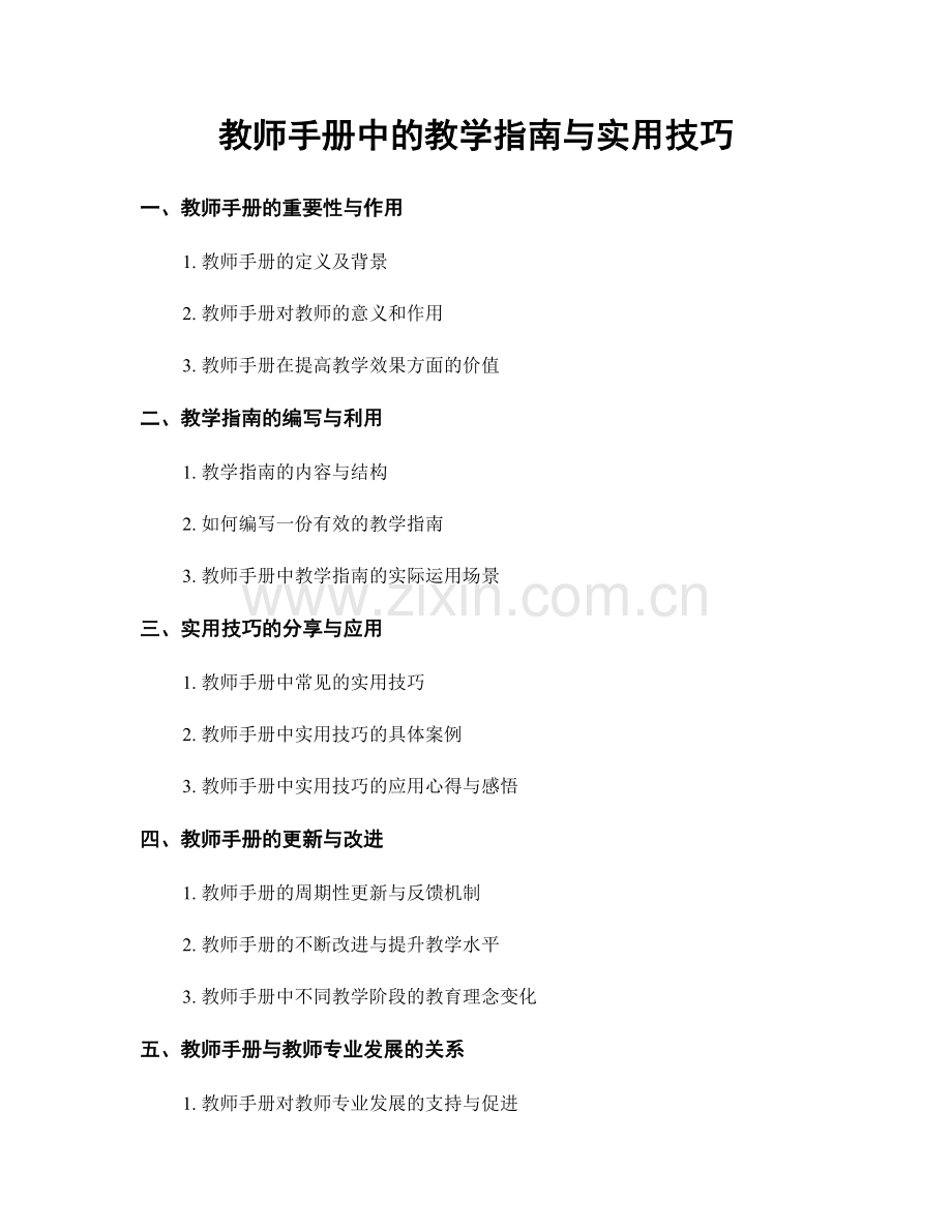 教师手册中的教学指南与实用技巧.docx_第1页