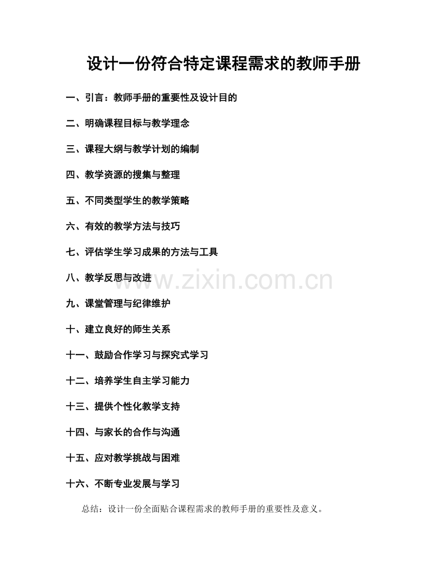 设计一份符合特定课程需求的教师手册.docx_第1页