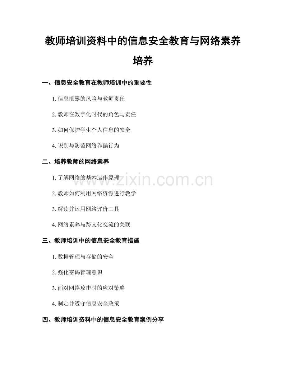 教师培训资料中的信息安全教育与网络素养培养.docx_第1页