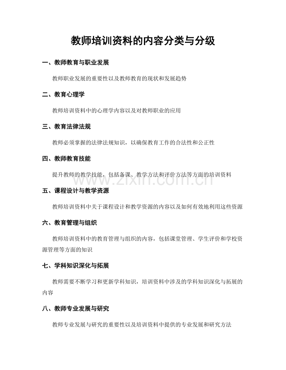 教师培训资料的内容分类与分级.docx_第1页