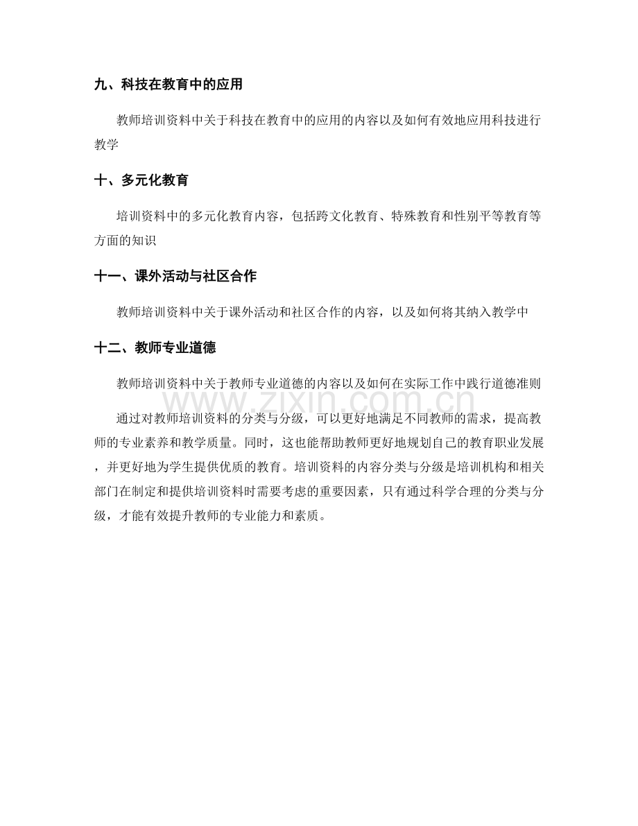 教师培训资料的内容分类与分级.docx_第2页