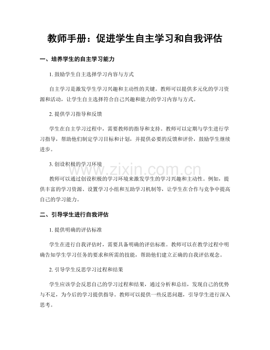 教师手册：促进学生自主学习和自我评估.docx_第1页