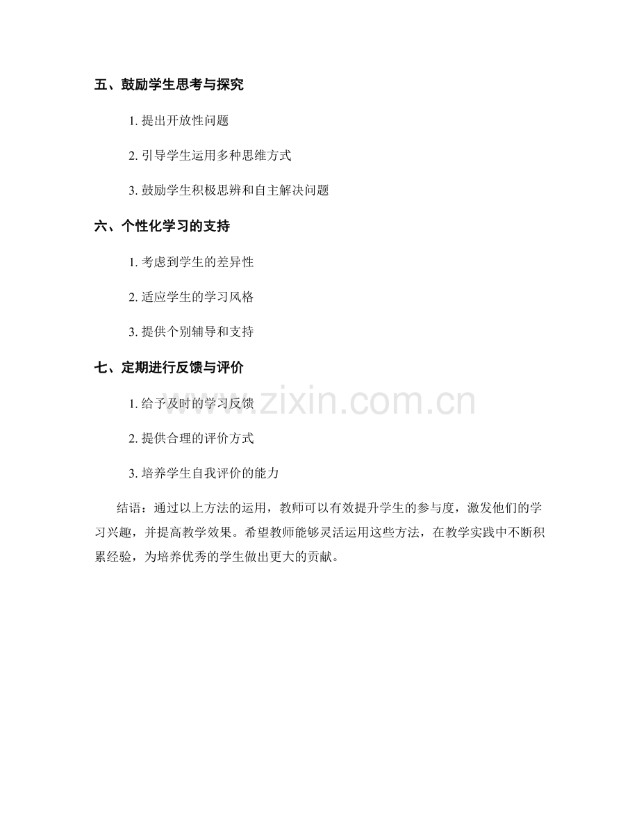 教师手册中的学生参与度提升方法解析.docx_第2页