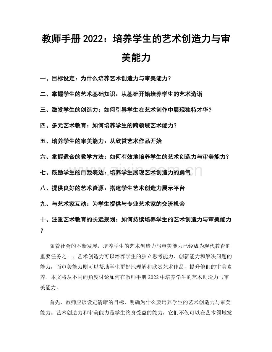 教师手册2022：培养学生的艺术创造力与审美能力.docx_第1页