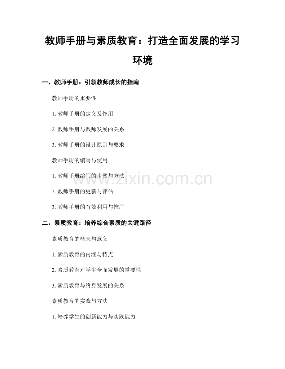 教师手册与素质教育：打造全面发展的学习环境.docx_第1页