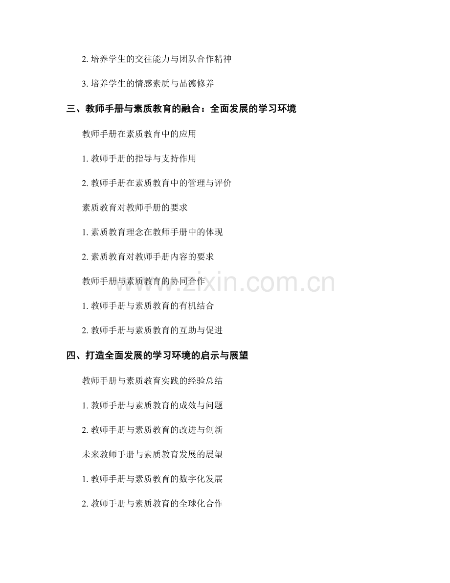 教师手册与素质教育：打造全面发展的学习环境.docx_第2页