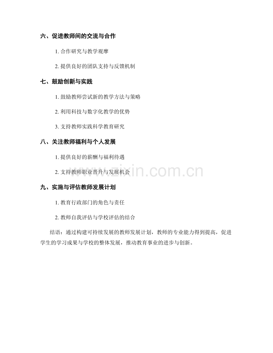 构建可持续发展的教师发展计划.docx_第2页