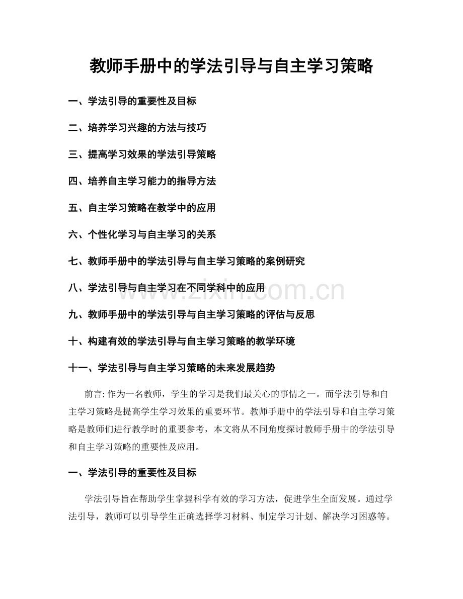 教师手册中的学法引导与自主学习策略.docx_第1页