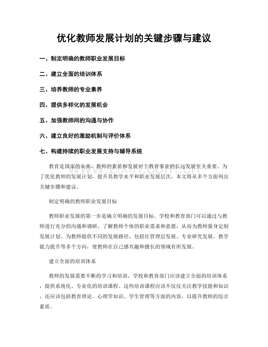 优化教师发展计划的关键步骤与建议.docx_第1页